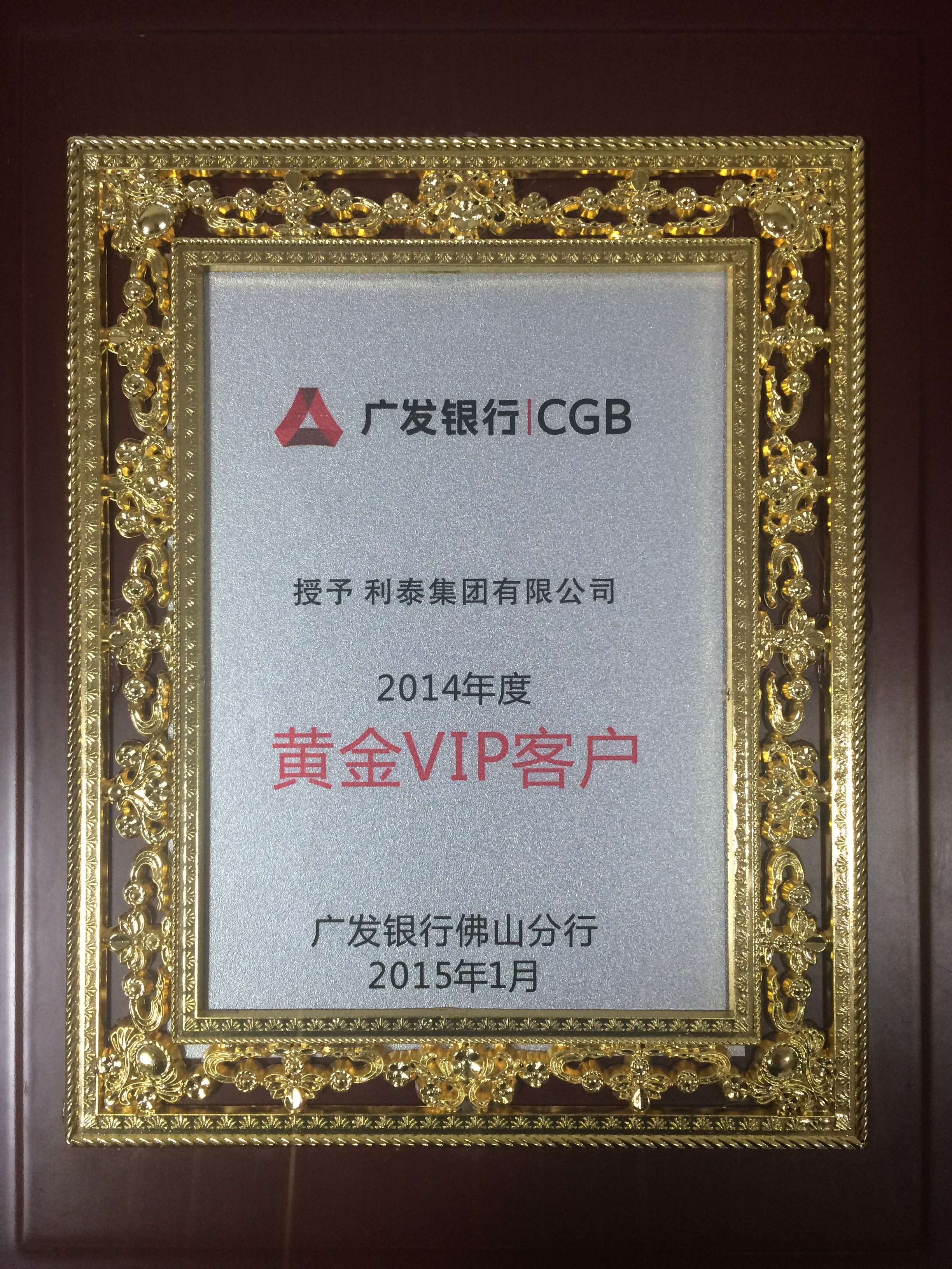 廣發(fā)銀行2014年度黃金VIP客戶(hù)