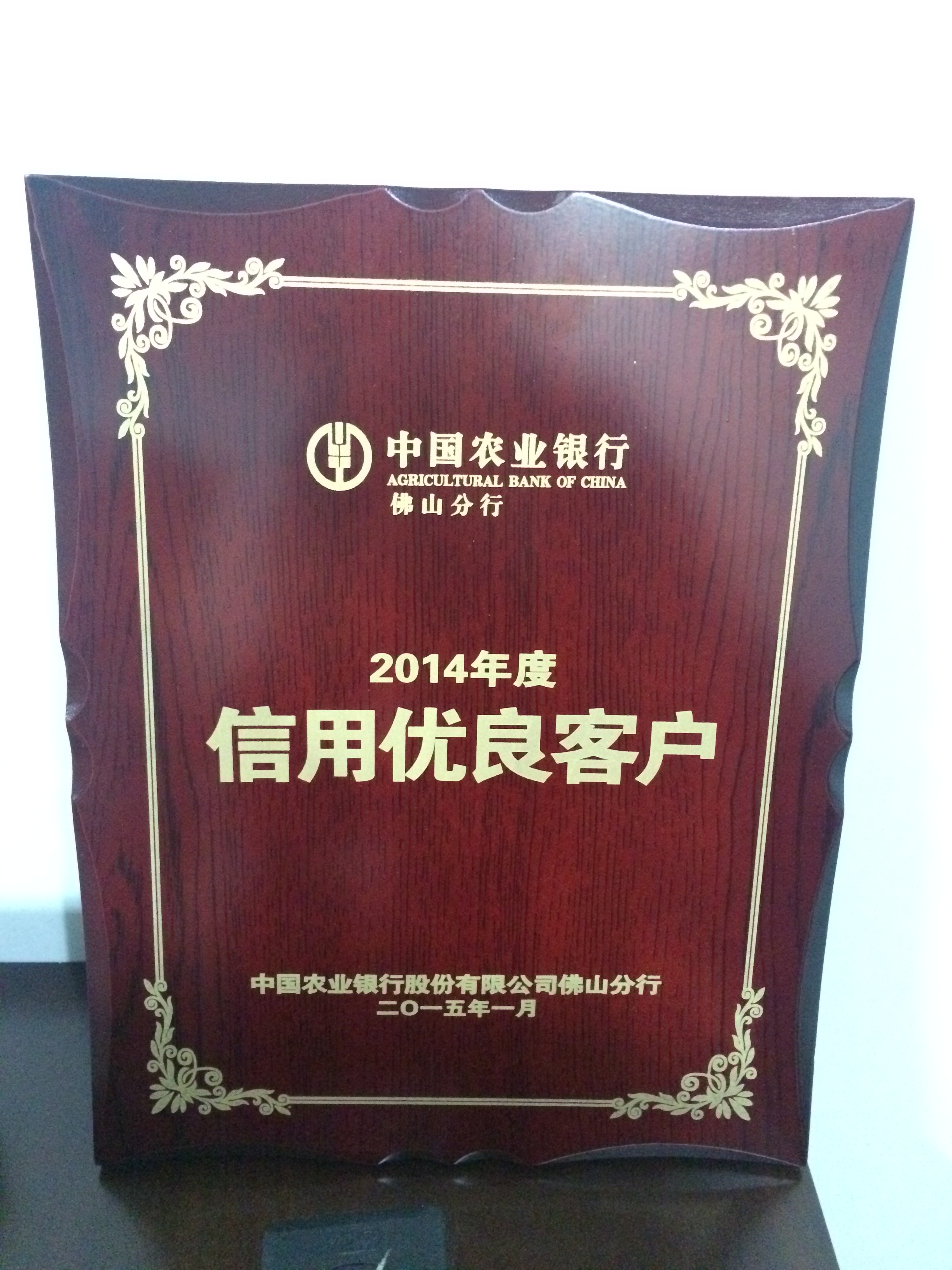 中國(guó)農(nóng)業(yè)銀行佛山分行頒發(fā)2014年度信用優(yōu)良客戶(hù)