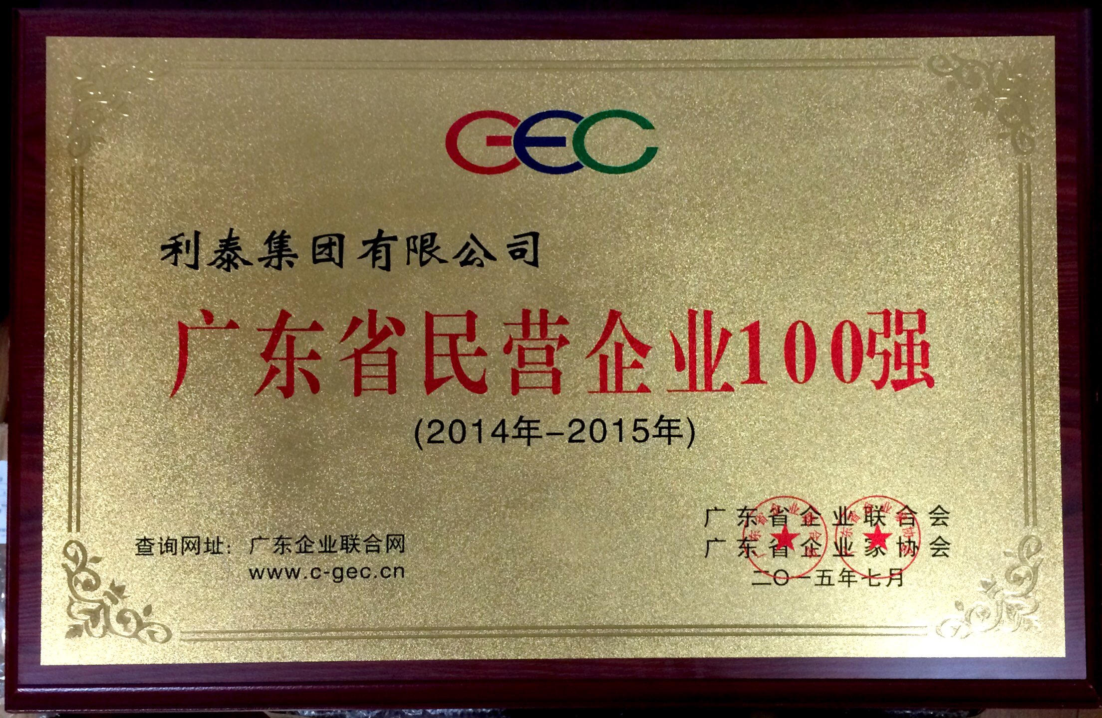 2015廣東省民營(yíng)企業(yè)100強(qiáng)第24名