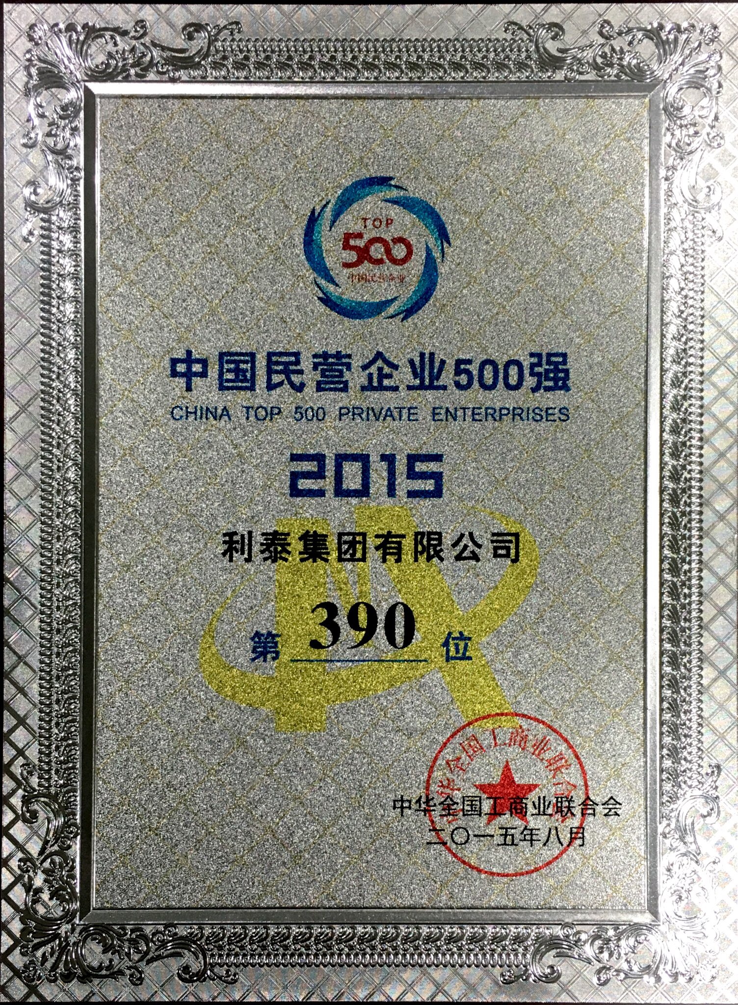 2015中國(guó)民營(yíng)業(yè)企業(yè)500強(qiáng) 第390位