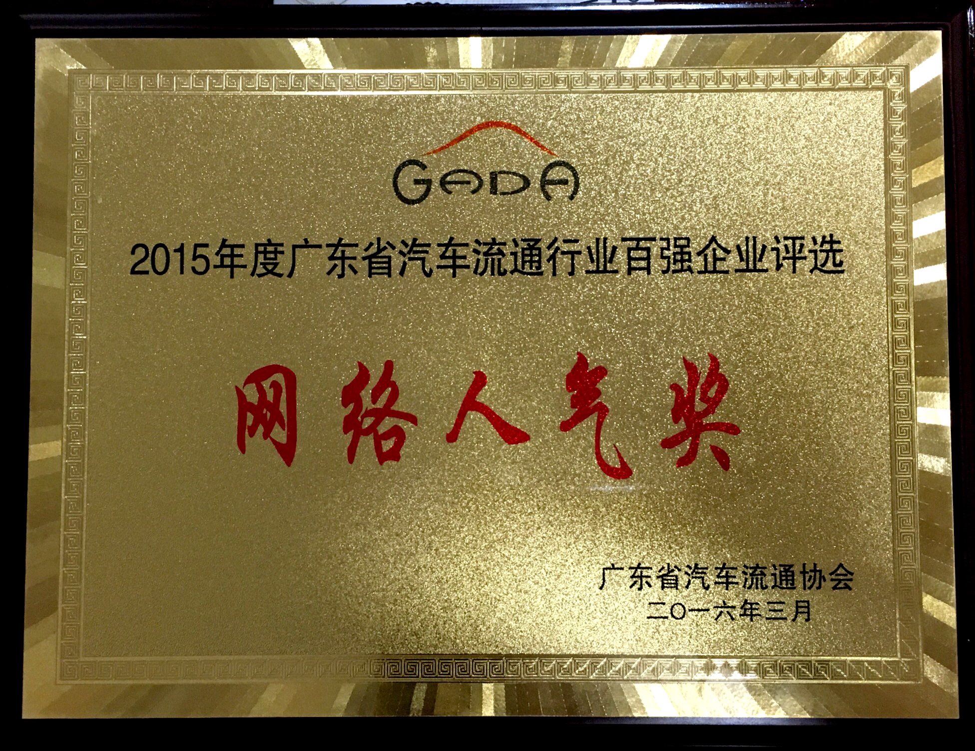 2015年度廣東省汽車流通行業(yè)百?gòu)?qiáng)企業(yè)評(píng)選-網(wǎng)絡(luò)人氣獎(jiǎng)