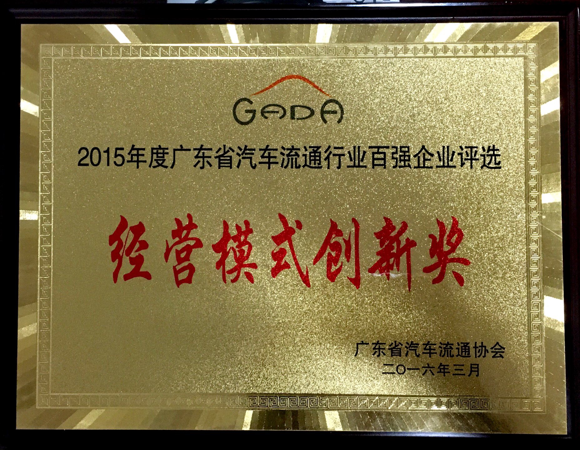 2015年度廣東省汽車流通行業(yè)百?gòu)?qiáng)企業(yè)評(píng)選-經(jīng)營(yíng)模式創(chuàng)新獎(jiǎng)