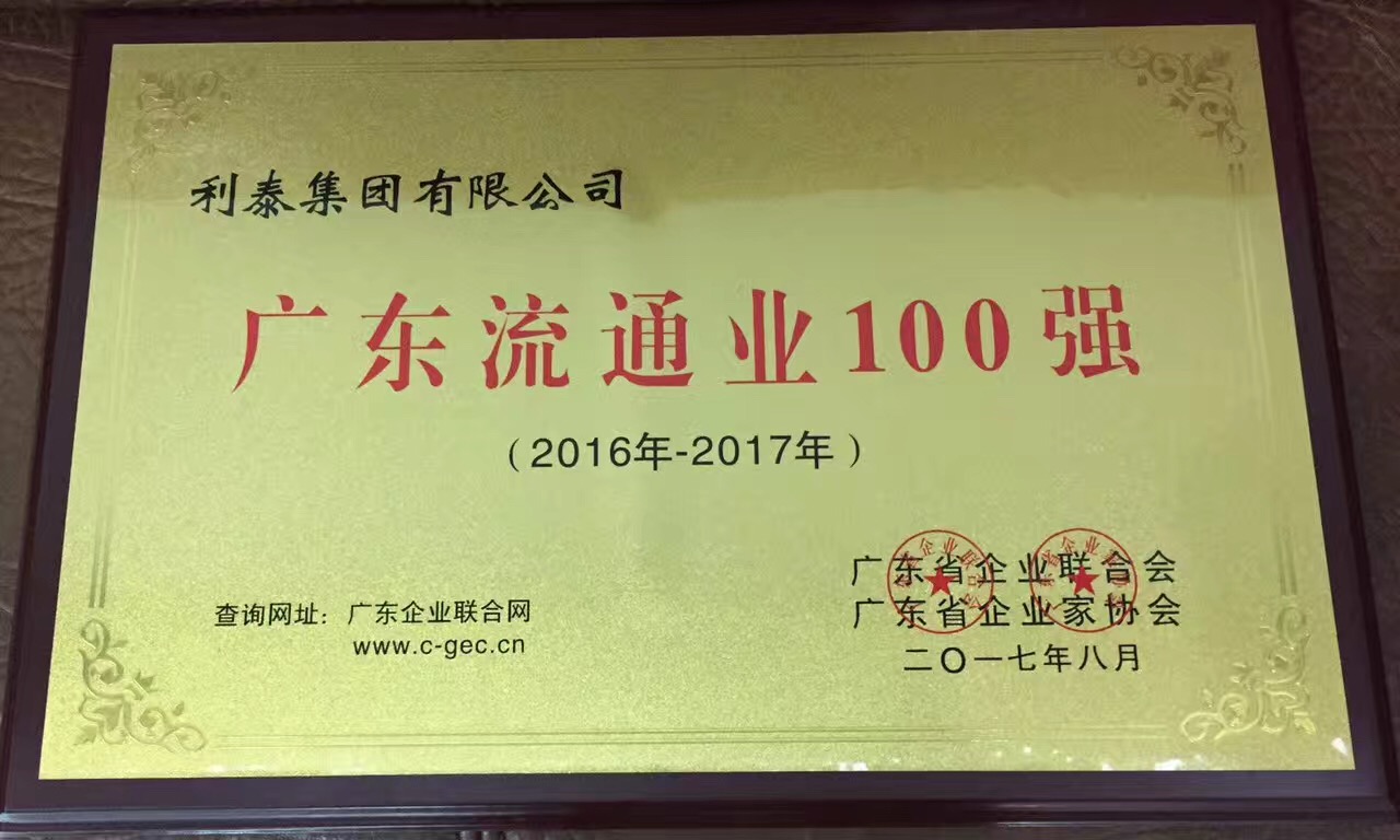 廣東省流通業(yè)100強(qiáng) 12名