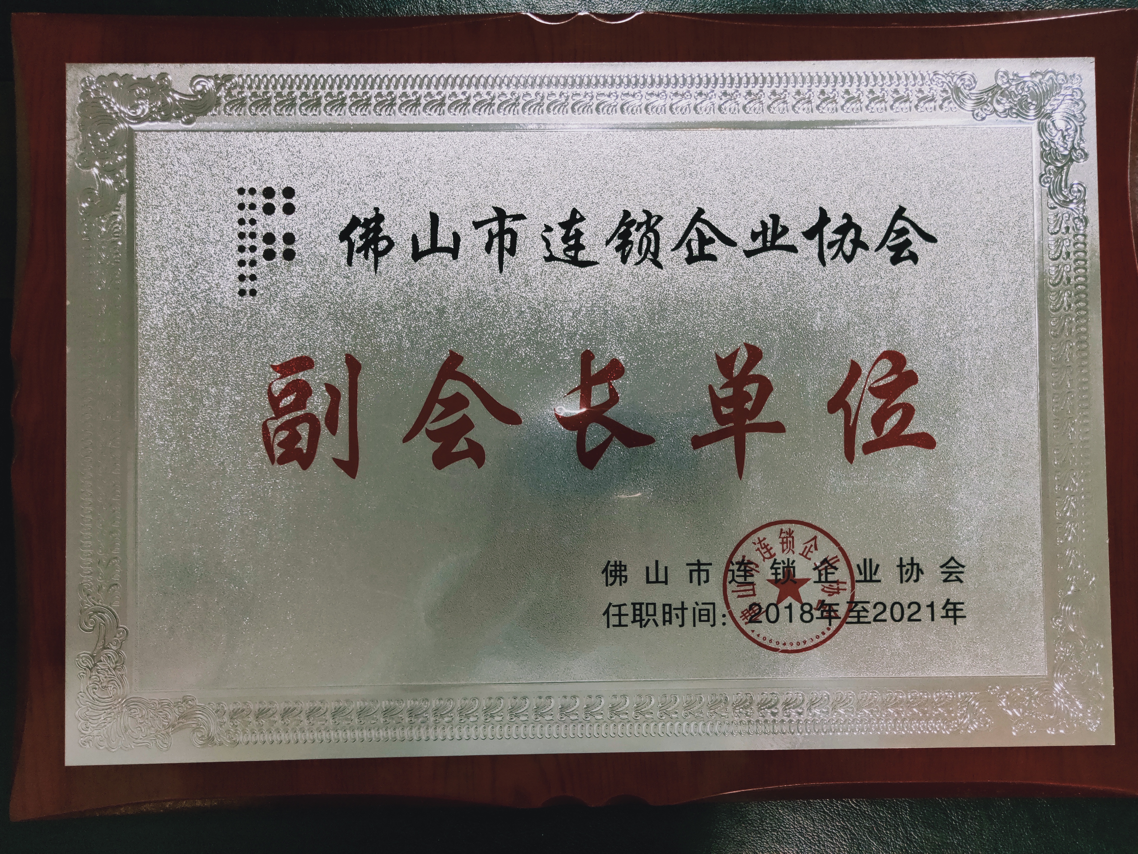 佛山市連鎖企業(yè)協(xié)會-副會長單位