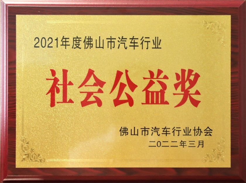 2021年度佛山市汽車行業(yè)協(xié)會社會公益獎