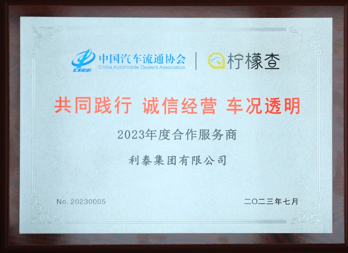 2023利泰集團共同踐行誠信經(jīng)營車況透明合作服務(wù)商