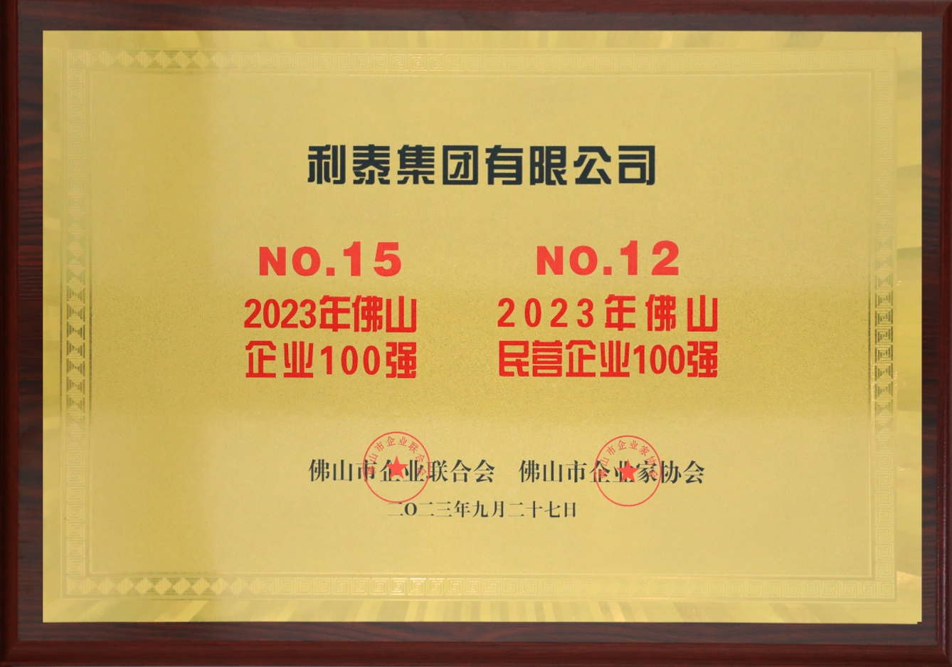 2023利泰集團榮登佛山企業(yè)100強第15位、佛山民營企業(yè)100強第12位獎牌